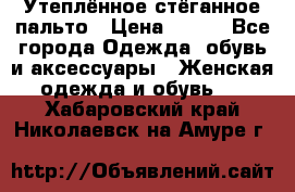 Утеплённое стёганное пальто › Цена ­ 500 - Все города Одежда, обувь и аксессуары » Женская одежда и обувь   . Хабаровский край,Николаевск-на-Амуре г.